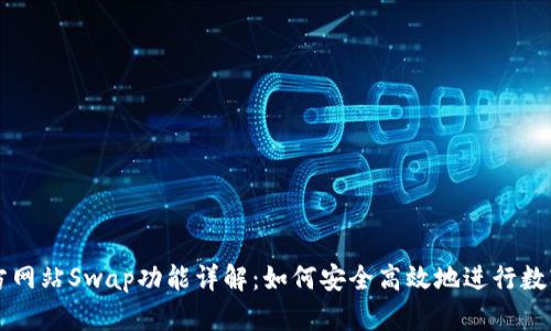 TP钱包官方网站Swap功能详解：如何安全高效地进行数字资产交易