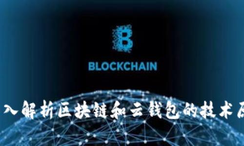  深入解析区块链和云钱包的技术原理
