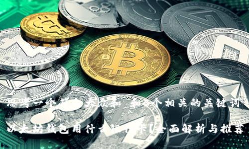 思考一个符合大众和 和5个相关的关键词

以太坊钱包用什么银行卡？全面解析与推荐