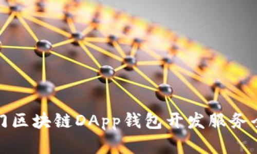 : 厦门区块链DApp钱包开发服务全解析