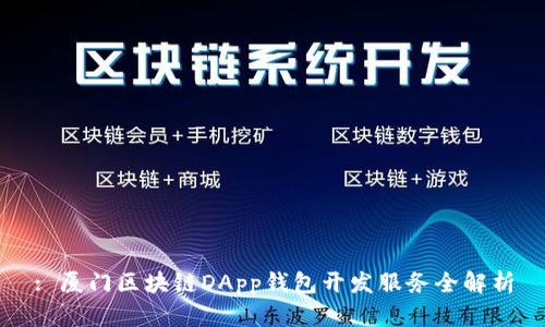 : 厦门区块链DApp钱包开发服务全解析