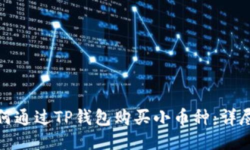 : 如何通过TP钱包购买小币种：详尽指南