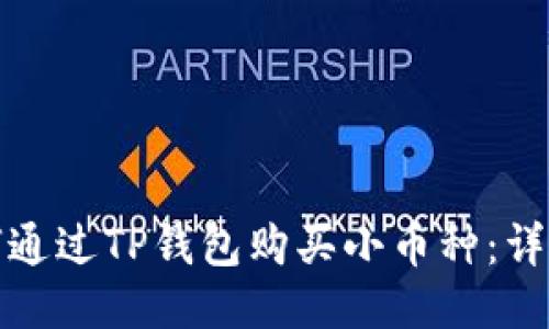 : 如何通过TP钱包购买小币种：详尽指南