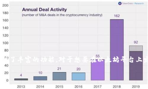 以太坊用什么钱包发币
以太坊是一个开源的区块链平台,支持智能合约和去中心化应用(DApps)的开发。作为第二大市值的加密货币平台,以太坊给用户提供了丰富的功能。对于想要在以太坊平台上发币的用户,选择一个合适的钱包是至关重要的。本文将为您详细介绍在以太坊上发币所需的各种钱包选择、相关功能以及注意事项。
### 以太坊发币需要什么钱包?