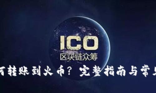 TP钱包如何转账到火币? 完整指南与常见问题解答