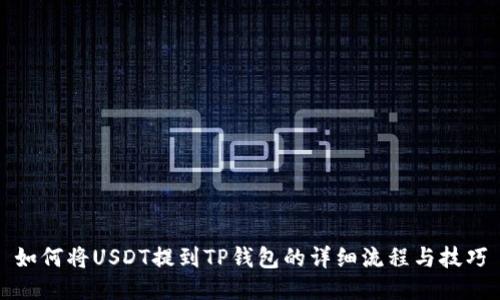 如何将USDT提到TP钱包的详细流程与技巧