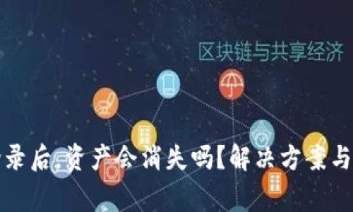 TP钱包重新登录后，资产会消失吗？解决方案与常见问题解答