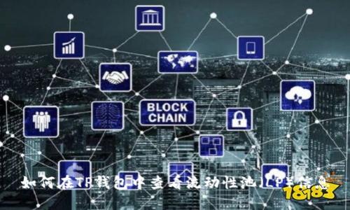 如何在TP钱包中查看流动性池（LP）信息