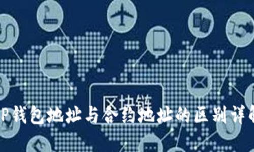 TP钱包地址与合约地址的区别详解