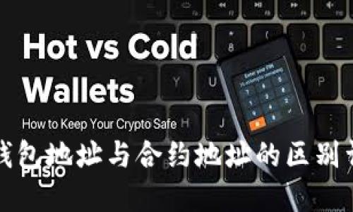 TP钱包地址与合约地址的区别详解