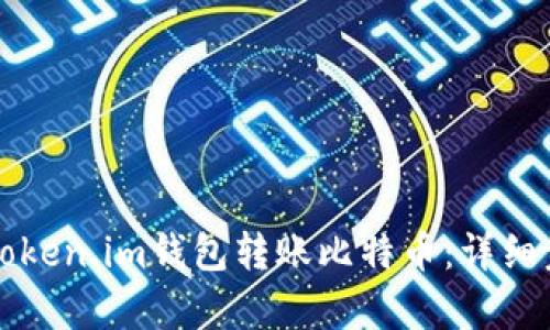 如何通过Token.im钱包转账比特币：详细步骤与解析
