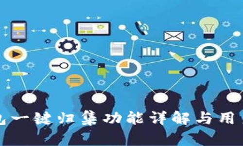 TP钱包一键归集功能详解与用户指南