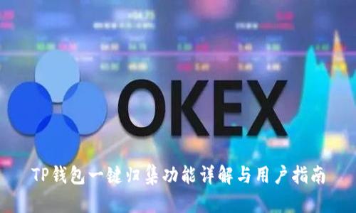 TP钱包一键归集功能详解与用户指南
