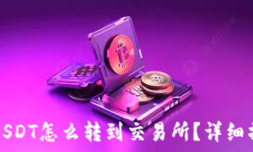  
冷钱包USDT怎么转到交易所？详细操作指南