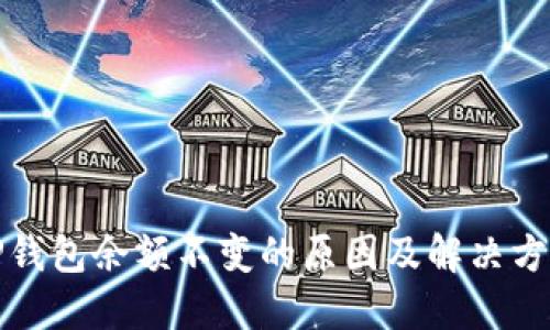 TP钱包余额不变的原因及解决方案