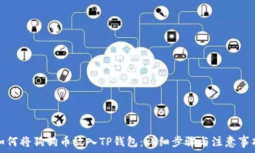  
如何将狗狗币放入TP钱包：详细步骤与注意事项