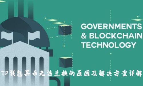 TP钱包买币无法兑换的原因及解决方案详解