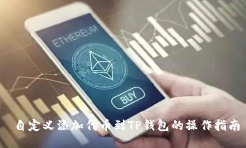  自定义添加代币到TP钱包的操作指南