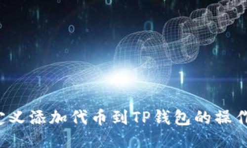  自定义添加代币到TP钱包的操作指南