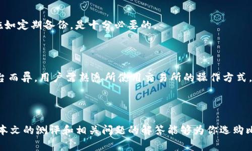   比特币钱包测评：选择最适合你的数字货币钱包 / 

 guanjianci 比特币钱包, 数字货币, 钱包测评, 加密货币, 安全性 /guanjianci 

## 引言

比特币作为一种流行的数字货币，自2009年问世以来已经发展成为一个全球范围内被广泛认可和使用的金融工具。随着比特币的普及，越来越多的人开始关注如何安全存储他们的数字资产。在这方面，比特币钱包的选择至关重要。本文将对比特币钱包进行全面测评，并探讨选择钱包时需要考虑的因素。

## 什么是比特币钱包？

比特币钱包是用于存储、接收和发送比特币的一种工具。与传统银行账户不同的是，比特币钱包并不存储实际的比特币，而是存储密钥，以便访问区块链上的资产。比特币钱包可以分为以下几类：

1. **热钱包（Hot Wallets）**：这些钱包常常在线，例如，网页钱包和移动应用钱包。它们方便快捷，适合频繁交易，但由于连接网络，潜在的安全风险较高。

2. **冷钱包（Cold Wallets）**：冷钱包是最安全的选择，通常以硬件形式或纸质存储方式存在，不直接连接互联网。这使其免受黑客攻击，但不适合频繁使用。

3. **桌面钱包（Desktop Wallets）**：这些钱包作为软件安装在个人电脑上，让用户拥有对自己资产的完全控制权，适合那些熟悉技术并重视安全的用户。

4. **硬件钱包（Hardware Wallets）**：这些专用设备可以离线存储比特币，提供最高级别的安全性，是长线投资者的首选。

5. **纸钱包（Paper Wallets）**：将私钥和公钥打印在纸上，这是一种最原始的存储方式，安全且隐私，但不方便交易。

通过选择合适的钱包，用户能够安全地管理和使用他们的比特币。

## 如何选择适合自己的比特币钱包？

在决定使用哪个比特币钱包时，有几个关键因素必须考虑：

### 1. 安全性

比特币钱包的安全性无疑是最重要的考虑因素。在选择钱包时，应查看其安全措施，比如两步验证、私钥的存储方式等。热钱包容易受到黑客攻击，而冷钱包通常提供更多层的保护。

### 2. 使用方便性

对于不熟悉技术的用户，选择一个功能友好且易于使用的钱包是非常重要的。热钱包通常在使用便利性上优于冷钱包。

### 3. 支持的加密货币

一些钱包可能只支持比特币，而其他钱包则可能支持多种加密货币。如果你打算投资多种数字货币，选择一个可以同时管理多种资产的钱包会更加方便。

### 4. 费用

使用比特币钱包有时候可能会有交易费用，尤其是热钱包。在选择钱包时，应了解其费用结构，以避免意外的支出。

### 5. 客户支持与社区

良好的客户支持和活跃的用户社区能够在用户遇到技术问题时提供帮助。在选择钱包时，查看用户评价和推荐也是一个不错的方式。

## 比特币钱包的测评

下面我们将对几款热门的比特币钱包进行测评，以帮助用户更好地做出选择。

### 1. Coinbase 钱包

Coinbase 是一个知名的数字货币交易平台，其钱包功能非常适合初学者。用户界面友好，支持多种加密货币，适合快速入门。

**安全性**方面，Coinbase 采用了多种安全措施，包括两步验证和冷存储。然而，它c属于热钱包，因此仍然存在一定风险。尽管如此，该平台的庞大用户基数和良好的市场声誉使其成为很多用户的首选。

在**费用**方面，Coinbase 的交易费用相对较高，适合频繁交易的用户，需谨慎考虑。

### 2. Ledger Nano S

Ledger Nano S 作为一种硬件钱包，提供出色的**安全性**。它离线存储用户的私钥，有效防止网络攻击。此外，Nano S 支持多种加密货币，是长期投资者的理想选择。

虽然使用不如热钱包方便，但其独特的设计使用户可以轻松管理多种资产。在**费用**方面，初期投资较高，但从长期来看是值得的。

### 3. Exodus 钱包

Exodus 是一个桌面钱包，兼具**使用方便性**和功能性。其直观的用户界面使得新手也能快速上手。Exodus 支持多种加密货币，并具有内置的交易功能，使用户能够轻松兑换资产。

不过，**安全性**方面，若未设置好密码或备份，可能会面临一定的风险。因此，用户在使用时必须高度关注安全措施。

### 4. Trezor

Trezor 和 Ledger 是市场上最流行的硬件钱包之一，以高水平的**安全性**著称。它还提供了用户友好的界面，支持多种加密货币，并且被认为是非常可靠的冷存储解决方案。

类似于其他硬件钱包，Trezor 需要一定的初始投资，但长远来看，如果你计划长期持有加密资产，这种投入是值得的。

### 5. Trust Wallet

Trust Wallet 是 Binance 的官方钱包，作为移动钱包，其特点是非常**方便**。用户可以方便地在手机上管理比特币和其他加密货币。它同样支持多种资产，深受用户喜爱。

在**安全性**方面，Trust Wallet遵循行业标准，并允许用户完全掌控他们的私钥，使其具备很好的信任度。但用户在使用时仍需注意设备的安全，避免丢失。

## 常见问题

### 1. 比特币钱包安全吗？

比特币钱包的安全性取决于其类型及使用方式。热钱包虽然操作方便，却易受黑客攻击，适合小额或短期交易；而冷钱包则拥有更高级的安全性，适合长期保存资产。用户还可以通过设置两步验证、备份私钥等措施来增强安全性。

### 2. 如何备份我的比特币钱包？

备份比特币钱包通常涉及到生成助记词或直接备份私钥。对于热钱包，通常在设置时就会提示用户进行备份；而冷钱包和硬件钱包则需要在设备中备份相关信息。确保将备份存储在安全的地方，如安全的云服务或物理存储设备。

### 3. 我可以同时使用多个比特币钱包吗？

当然可以，很多用户选择同时使用热钱包和冷钱包，以便在快速交易和安全存储之间取得平衡。每种钱包都有其特定的用途，可以根据个人需求灵活选择和使用。

### 4. 如果忘记了我的比特币钱包密码，我该怎么办？

如果钱包支持密码恢复，用户可以通过恢复助记词找回账户；但若完全丢失，可能会导致资产无法恢复。因此，选择合适的安全措施如定期备份，是十分必要的。

### 5. 如何提现比特币到银行账户？

提现比特币到银行账户的步骤一般包括将比特币转入加密货币交易所，出售获得法定货币，再转至你的银行账户。具体流程因平台而异，用户需熟悉所使用交易所的操作方式。

## 结论

选择合适的比特币钱包对于保护和管理资产至关重要。在选择时，需考虑安全性、使用便捷性、支持的币种、费用等多种因素。希望本文的测评和相关问题的解答能够为你选购比特币钱包提供指导。