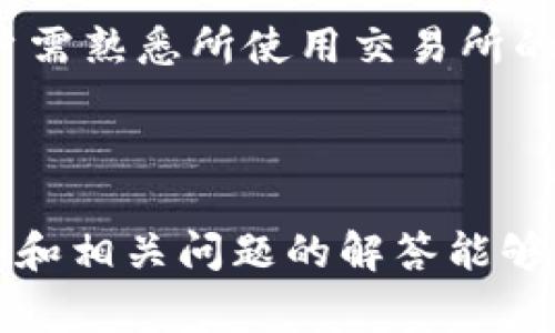   比特币钱包测评：选择最适合你的数字货币钱包 / 

 guanjianci 比特币钱包, 数字货币, 钱包测评, 加密货币, 安全性 /guanjianci 

## 引言

比特币作为一种流行的数字货币，自2009年问世以来已经发展成为一个全球范围内被广泛认可和使用的金融工具。随着比特币的普及，越来越多的人开始关注如何安全存储他们的数字资产。在这方面，比特币钱包的选择至关重要。本文将对比特币钱包进行全面测评，并探讨选择钱包时需要考虑的因素。

## 什么是比特币钱包？

比特币钱包是用于存储、接收和发送比特币的一种工具。与传统银行账户不同的是，比特币钱包并不存储实际的比特币，而是存储密钥，以便访问区块链上的资产。比特币钱包可以分为以下几类：

1. **热钱包（Hot Wallets）**：这些钱包常常在线，例如，网页钱包和移动应用钱包。它们方便快捷，适合频繁交易，但由于连接网络，潜在的安全风险较高。

2. **冷钱包（Cold Wallets）**：冷钱包是最安全的选择，通常以硬件形式或纸质存储方式存在，不直接连接互联网。这使其免受黑客攻击，但不适合频繁使用。

3. **桌面钱包（Desktop Wallets）**：这些钱包作为软件安装在个人电脑上，让用户拥有对自己资产的完全控制权，适合那些熟悉技术并重视安全的用户。

4. **硬件钱包（Hardware Wallets）**：这些专用设备可以离线存储比特币，提供最高级别的安全性，是长线投资者的首选。

5. **纸钱包（Paper Wallets）**：将私钥和公钥打印在纸上，这是一种最原始的存储方式，安全且隐私，但不方便交易。

通过选择合适的钱包，用户能够安全地管理和使用他们的比特币。

## 如何选择适合自己的比特币钱包？

在决定使用哪个比特币钱包时，有几个关键因素必须考虑：

### 1. 安全性

比特币钱包的安全性无疑是最重要的考虑因素。在选择钱包时，应查看其安全措施，比如两步验证、私钥的存储方式等。热钱包容易受到黑客攻击，而冷钱包通常提供更多层的保护。

### 2. 使用方便性

对于不熟悉技术的用户，选择一个功能友好且易于使用的钱包是非常重要的。热钱包通常在使用便利性上优于冷钱包。

### 3. 支持的加密货币

一些钱包可能只支持比特币，而其他钱包则可能支持多种加密货币。如果你打算投资多种数字货币，选择一个可以同时管理多种资产的钱包会更加方便。

### 4. 费用

使用比特币钱包有时候可能会有交易费用，尤其是热钱包。在选择钱包时，应了解其费用结构，以避免意外的支出。

### 5. 客户支持与社区

良好的客户支持和活跃的用户社区能够在用户遇到技术问题时提供帮助。在选择钱包时，查看用户评价和推荐也是一个不错的方式。

## 比特币钱包的测评

下面我们将对几款热门的比特币钱包进行测评，以帮助用户更好地做出选择。

### 1. Coinbase 钱包

Coinbase 是一个知名的数字货币交易平台，其钱包功能非常适合初学者。用户界面友好，支持多种加密货币，适合快速入门。

**安全性**方面，Coinbase 采用了多种安全措施，包括两步验证和冷存储。然而，它c属于热钱包，因此仍然存在一定风险。尽管如此，该平台的庞大用户基数和良好的市场声誉使其成为很多用户的首选。

在**费用**方面，Coinbase 的交易费用相对较高，适合频繁交易的用户，需谨慎考虑。

### 2. Ledger Nano S

Ledger Nano S 作为一种硬件钱包，提供出色的**安全性**。它离线存储用户的私钥，有效防止网络攻击。此外，Nano S 支持多种加密货币，是长期投资者的理想选择。

虽然使用不如热钱包方便，但其独特的设计使用户可以轻松管理多种资产。在**费用**方面，初期投资较高，但从长期来看是值得的。

### 3. Exodus 钱包

Exodus 是一个桌面钱包，兼具**使用方便性**和功能性。其直观的用户界面使得新手也能快速上手。Exodus 支持多种加密货币，并具有内置的交易功能，使用户能够轻松兑换资产。

不过，**安全性**方面，若未设置好密码或备份，可能会面临一定的风险。因此，用户在使用时必须高度关注安全措施。

### 4. Trezor

Trezor 和 Ledger 是市场上最流行的硬件钱包之一，以高水平的**安全性**著称。它还提供了用户友好的界面，支持多种加密货币，并且被认为是非常可靠的冷存储解决方案。

类似于其他硬件钱包，Trezor 需要一定的初始投资，但长远来看，如果你计划长期持有加密资产，这种投入是值得的。

### 5. Trust Wallet

Trust Wallet 是 Binance 的官方钱包，作为移动钱包，其特点是非常**方便**。用户可以方便地在手机上管理比特币和其他加密货币。它同样支持多种资产，深受用户喜爱。

在**安全性**方面，Trust Wallet遵循行业标准，并允许用户完全掌控他们的私钥，使其具备很好的信任度。但用户在使用时仍需注意设备的安全，避免丢失。

## 常见问题

### 1. 比特币钱包安全吗？

比特币钱包的安全性取决于其类型及使用方式。热钱包虽然操作方便，却易受黑客攻击，适合小额或短期交易；而冷钱包则拥有更高级的安全性，适合长期保存资产。用户还可以通过设置两步验证、备份私钥等措施来增强安全性。

### 2. 如何备份我的比特币钱包？

备份比特币钱包通常涉及到生成助记词或直接备份私钥。对于热钱包，通常在设置时就会提示用户进行备份；而冷钱包和硬件钱包则需要在设备中备份相关信息。确保将备份存储在安全的地方，如安全的云服务或物理存储设备。

### 3. 我可以同时使用多个比特币钱包吗？

当然可以，很多用户选择同时使用热钱包和冷钱包，以便在快速交易和安全存储之间取得平衡。每种钱包都有其特定的用途，可以根据个人需求灵活选择和使用。

### 4. 如果忘记了我的比特币钱包密码，我该怎么办？

如果钱包支持密码恢复，用户可以通过恢复助记词找回账户；但若完全丢失，可能会导致资产无法恢复。因此，选择合适的安全措施如定期备份，是十分必要的。

### 5. 如何提现比特币到银行账户？

提现比特币到银行账户的步骤一般包括将比特币转入加密货币交易所，出售获得法定货币，再转至你的银行账户。具体流程因平台而异，用户需熟悉所使用交易所的操作方式。

## 结论

选择合适的比特币钱包对于保护和管理资产至关重要。在选择时，需考虑安全性、使用便捷性、支持的币种、费用等多种因素。希望本文的测评和相关问题的解答能够为你选购比特币钱包提供指导。