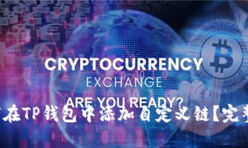  如何在TP钱包中添加自定义链？完整指南