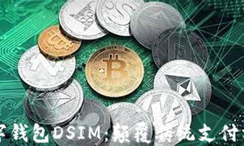 
中国电信区块链数字钱包DSIM：颠覆传统支付方式的创新解决方案