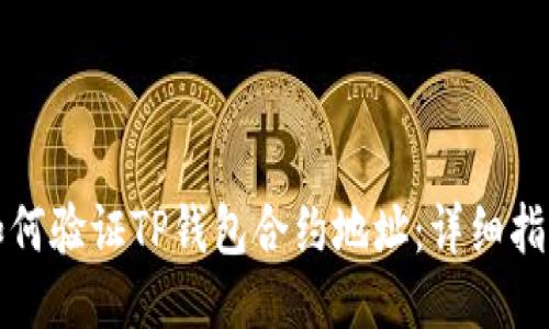 如何验证TP钱包合约地址：详细指南