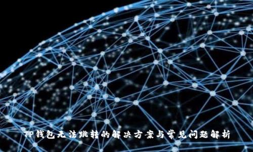 TP钱包无法跳转的解决方案与常见问题解析