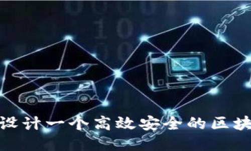 : 如何设计一个高效安全的区块链钱包