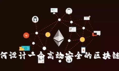 : 如何设计一个高效安全的区块链钱包