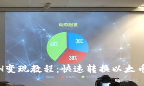 : TP钱包的ETH变现教程：快速转换以太币为现金的步骤