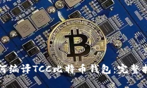 如何编译TCC比特币钱包：完整指南