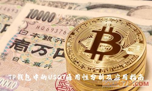 TP钱包中的USDT通用性分析及应用指南