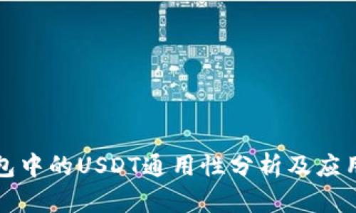 TP钱包中的USDT通用性分析及应用指南