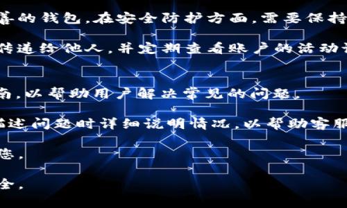    如何恢复TP钱包中消失的币: 常见问题解答  / 
 guanjianci  TP钱包, 币消失, 钱包恢复, 数字货币, 交易安全  /guanjianci 

在数字货币的世界中，使用钱包进行资产存储与管理是非常普遍的。然而，很多用户在使用TP钱包的过程中，可能会遇到币消失的情况。这种情况可能让人感到恐慌，但了解一些基本的恢复方法和预防措施，可以有效帮助用户找回丢失的资产。本文将为您详细介绍如何应对TP钱包中币消失的问题，并解答用户可能遇到的一些相关问题。

1. TP钱包中币消失的常见原因
币消失的原因有很多，想要恢复或找回丢失的数字资产，首先需要弄清楚造成这种情况的原因。以下是一些常见的原因：

账户被盗：如果您的TP钱包账户没有开启双重认证，或者使用了弱密码，黑客可能会入侵账户并转走您的数字资产。

网络问题：有时候，您在使用TP钱包进行交易时，由于网络不稳定或其他原因，可能会导致交易未能及时显示在钱包中。此时，币并没有消失，而是由于网络延迟而未能更新。

私钥泄露：每个数字钱包都有与之对应的私钥。如果您的私钥被他人获取，您的所有资产都可能面临丢失的风险。

软件问题：TP钱包的版本更新或程序错误也可能导致用户无法查看到自己在钱包中的币。但这些币实际上依然在区块链上，并没有真正消失。

2. 检查交易记录与区块链
在尝试任何恢复措施之前，首先应该检查您的交易记录以及区块链上的相关信息。

您可以通过以下步骤进行检查：

1. 登录您的TP钱包，查看您的账户余额和交易记录。如果余额显示异常，先确认是否有未完成的交易。

2. 使用区块链浏览器，输入您的钱包地址，查看在区块链上是否有与您的账户对应的交易记录。如果交易在区块链上存在，但在钱包上不显示，可能是因为软件的问题。

3. 检查您的历史交易记录，以确认是否有可疑交易。如果发现有自己不认识的交易，可以考虑立即采取措施保护账户安全。

3. 如何恢复TP钱包中的消失币
在确认了您的币确实消失后，可以尝试以下几种方法来恢复：

1. 更新软件：确保您使用的是最新版本的TP钱包。软件更新通常会修复一些已知的bug，可能会解决您遇到的问题。

2. 重新导入钱包：如果您有备份助记词或私钥，可以尝试卸载并重新安装TP钱包，然后通过助记词或私钥恢复钱包。请务必妥善保管这些信息，以防丢失。

3. 联系客服：如果以上方法无效，可以考虑联系TP钱包的客服，寻求进一步的帮助。他们可能会提供一些专业的意见或者解决方案。

4. 如何保障TP钱包的安全
为了避免今后再次出现币消失的情况，需要采取一些安全措施来保障TP钱包的安全：

1. 开启双重认证：双重认证可以为您的账户增加一层保护，确保即使密码泄露，黑客也无法轻易登录账户。

2. 使用强密码：设置一个复杂且不容易被猜测的密码，同时定期更换密码，能够有效防止被盗风险。

3. 注意网络环境：尽量在安全的网络环境下使用TP钱包，避免在公共Wi-Fi下进行安全涉及的交易操作。

4. 定期备份：定期备份助记词或私钥，并将其保存至安全的地方，以防丢失。

5. 如何防止币消失的问题再次发生
除了采取以上安全措施，用户还应了解一些基本的数字货币安全意识，来进一步减少币消失的风险。

1. **教育自己关于钱包和数字货币的知识**：了解如何安全使用数字钱包，识别常见的欺诈行为，并避免误入骗子的陷阱。

2. **谨慎处理敏感信息**：不要在不安全的网站上输入助记词或私钥，确保在安全的环境中进行操作。

3. **使用硬件钱包**：如果您持有大量数字资产，考虑使用硬件钱包作为存储，这种方式相对较安全，可以大幅降低资产被盗的风险。

通过以上方法，您可以更好地保护您的TP钱包，避免资产消失的风险。记住，数字货币的安全性与用户自身的安全意识和习惯息息相关。

可能相关的问题
ul
  li1. 为什么我的TP钱包显示余额为零？/li
  li2. 如何确保我的TP钱包安全？/li
  li3. TP钱包的助记词和私钥有什么区别？/li
  li4. 使用TP钱包时需要注意哪些风险？/li
  li5. 我该如何联系TP钱包的技术支持？/li
/ul

问题1: 为什么我的TP钱包显示余额为零？
钱包显示余额为零的原因可能多种多样。首先，您需要确认输入的钱包地址是否正确，以及是否连接到互联网。根据您的网络状况，余额可能会由于网络延迟未能显示。其次，如果您在多个设备上使用钱包，确保在同一设备上查看账户，避免因数据未同步导致的余额误显示。

此外，请检查一下是否有进行过转账操作，有可能未及时完成。此外，若您的钱包被盗或者使用了不安全的方式进行资产管理，可能会存在资产被转走的风险。如果通过区块链浏览器查询您的地址，发现没有余额，可能是您的资产已经被转移，这时需要考虑采取应急措施。

问题2: 如何确保我的TP钱包安全？
为了确保TP钱包安全，用户需要从多个方面进行考虑。首先，开启双重认证功能比单独使用密码更加安全，可以有效防止未授权的访问。同时，确保选择一个高强度的密码，避免使用容易被猜测的组合。定期更新密码也是一个好习惯。

此外，不要随意点击陌生链接或下载不明软件，尤其是在网上交易时，要提高警惕，确保链接的真实性和安全性。对于助记词或私钥，更应该妥善保管，不在网上分享或存储敏感信息。在使用公共网络时，尽量减少进行资产转移的操作，以免受到网络攻击风险。

问题3: TP钱包的助记词和私钥有什么区别？
助记词和私钥是TP钱包安全的重要组成部分，但二者的功能和用途略有不同。助记词通常是由12-24个英语单词组成的字符串，便于用户记忆。它的主要作用是帮助用户恢复钱包。如果您丢失了手机或者钱包软件，需要用助记词来重新生成私钥，以恢复账户的访问权限。

而私钥则是一个较长的字符串，是用于对交易进行签名的秘密信息，限制了谁可以控制钱包中的资产。私钥如果被他人获取，账户中的所有资产都可能被盗取。因此，用户需要对私钥进行妥善保管，一旦流失，资产将无法找回。因此，在使用TP钱包的过程中，应同时重视助记词和私钥的安全管理。

问题4: 使用TP钱包时需要注意哪些风险？
数字资产存储时面临的风险比较复杂，主要可以分为技术风险和人为风险。技术风险涉及软件漏洞、安全漏洞等，用户需要选择知名度高、技术支持完善的钱包。在安全防护方面，需要保持软件的更新，以应对不断变化的网络安全威胁。

人为风险主要来源于用户的操作失误，例如密码泄露、助记词的丢失、恶意软件的攻击等。用户应避免在不安全的环境中进行交易，不轻易将敏感信息传递给他人，并定期查看账户的活动记录，以发现潜在的风险。

问题5: 我该如何联系TP钱包的技术支持？
如果您在使用TP钱包的过程中遇到问题，建议您首先访问TP钱包的官方网站或应用内的帮助中心。网站上通常提供了常见问题解答及详细的使用指南，以帮助用户解决常见的问题。

如果您仍然需要进一步的帮助，可以通过官方网站提供的联系渠道与技术支持人员进行沟通。通常，电子邮件或在线客服是主要的联系方式，务必在描述问题时详细说明情况，以帮助客服人员更快速地定位问题并提供解决方案。

在向TP钱包技术支持求助时，请提供您的钱包地址、操作过程以及遇到的问题，以便获得更准确的帮助。保持耐心，技术支持通常会在一定时间内回复您。

综上所述，TP钱包中币消失的情况固然令人担忧，但通过了解潜在原因和解决方案，增强账户安全意识，可以有效降低这种风险，保障您的数字资产安全。