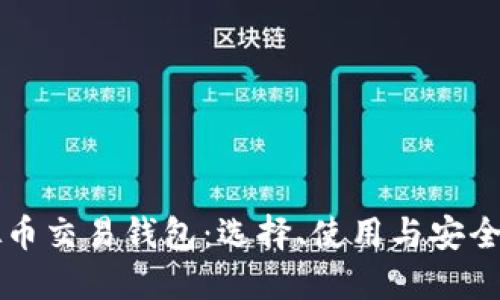美国虚拟币交易钱包：选择、使用与安全性全指南