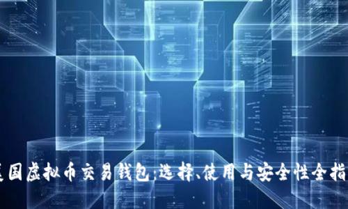 美国虚拟币交易钱包：选择、使用与安全性全指南