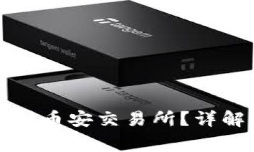 TP钱包如何直接转账到币安交易所？详解转账流程与注意事项