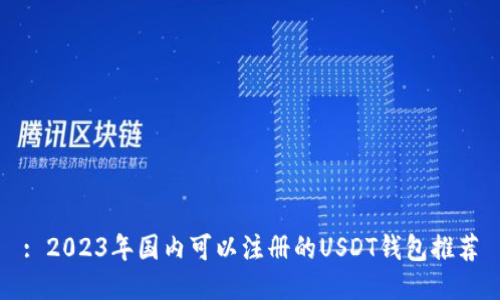 : 2023年国内可以注册的USDT钱包推荐