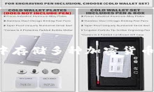 狗狗币（Dogecoin）是一种加密货币，近年来因其社区支持和市场认可度而受到广泛关注。TP钱包（Trust Wallet）是一款广受欢迎的数字货币钱包，用户可以在其中存储多种加密货币。不过，许多用户在使用TP钱包时会产生一个问题：i狗狗币能存在TP钱包吗？/i下面，我们将详细解答这一问题，并提供关于狗狗币及其在TP钱包中存储的相关信息。

狗狗币能存在TP钱包吗？详细解析及使用指南