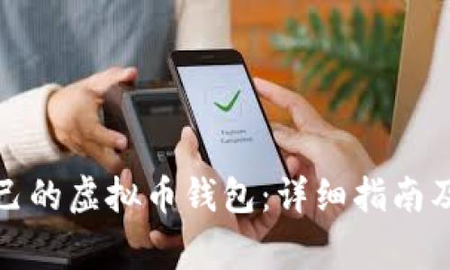 : 如何创建自己的虚拟币钱包：详细指南及常见问题解析