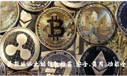 : 最新版以太坊钱包推荐：安全、易用、功能全