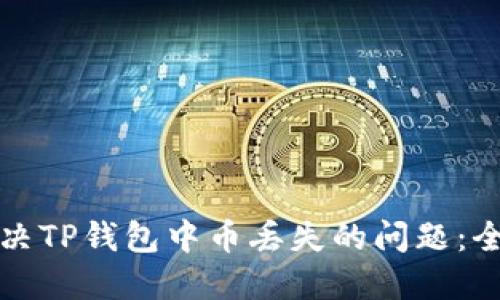 如何解决TP钱包中币丢失的问题：全面指南