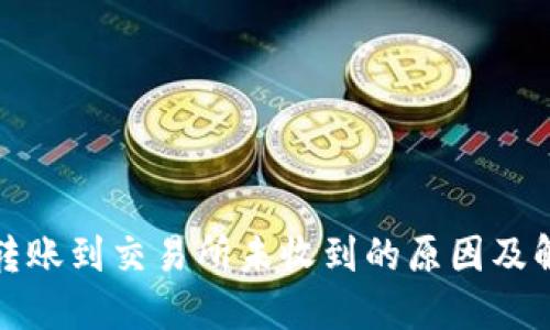 TP钱包转账到交易所未收到的原因及解决方案
