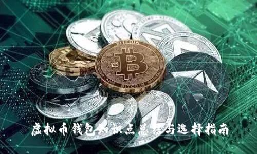 虚拟币钱包知识点总结与选择指南