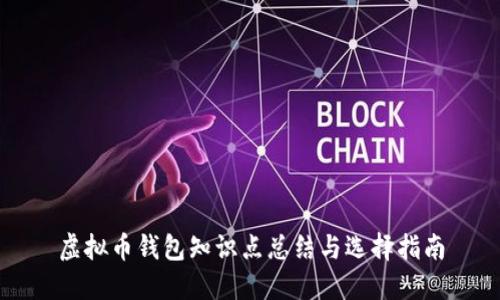 虚拟币钱包知识点总结与选择指南