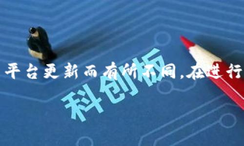 请注意：以下内容是基于一般性的信息，具体操作可能会因平台更新而有所不同。在进行任何加密货币交易时，请务必确保信息的准确性和安全性。

从抹茶钱包转BNB到TP钱包的完整流程