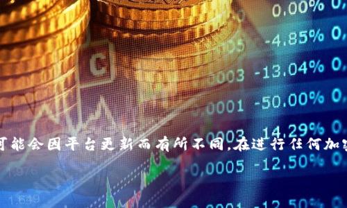 请注意：以下内容是基于一般性的信息，具体操作可能会因平台更新而有所不同。在进行任何加密货币交易时，请务必确保信息的准确性和安全性。

从抹茶钱包转BNB到TP钱包的完整流程