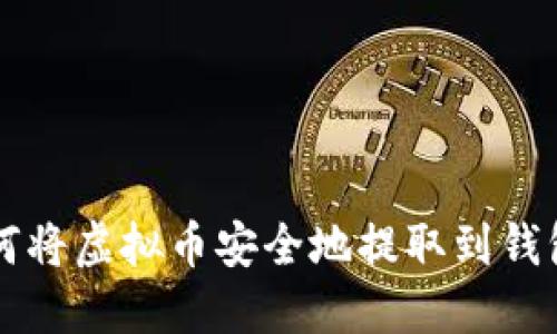 如何将虚拟币安全地提取到钱包中